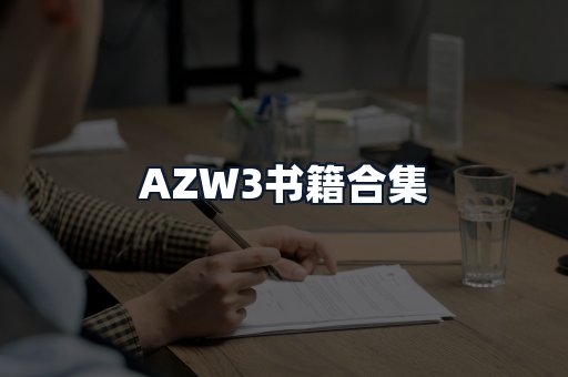 AZW3书籍合集